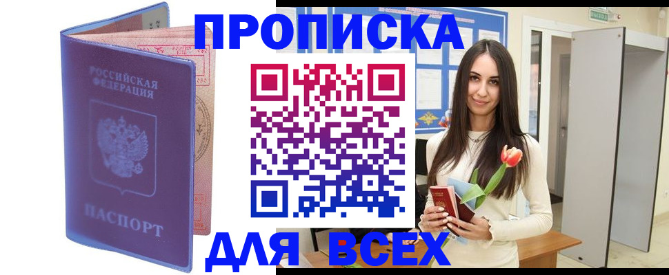 прописка 2025 в Махачкале
